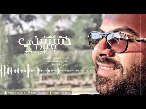 حسين العيسى - حسسني بحنان (حصريا) | 2015 | Hussain Al Essa - Hassny b Hanan (EXCLUSIVE)