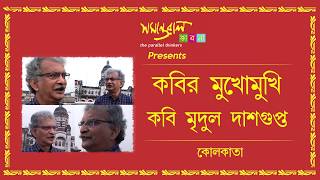 Mridul Dasgupta, Poet, Kolkata | Samantaralbhabna | Benagli Poem | Bangla Kobita video