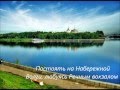 Течет река Волга 