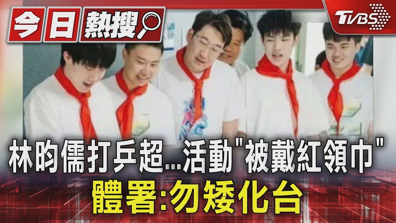 林昀儒參加中國乒超戴紅領巾引爭議 體育署:體育交流不應受政治干擾