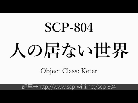 15秒でわかるSCP-804