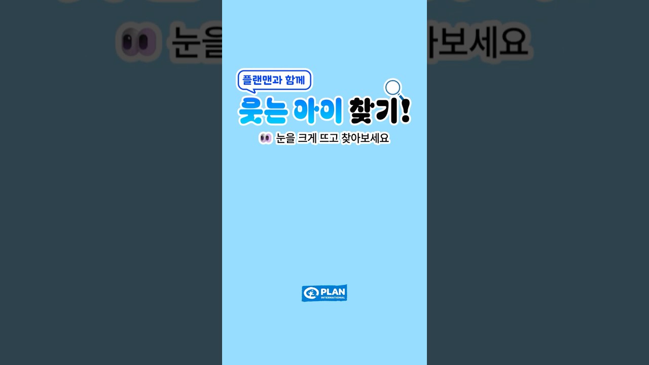 웃는 아이 찾기💙
