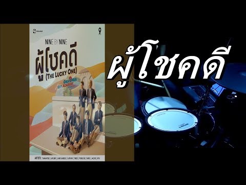 ผู้โชคดี (The Lucky One)  9x9 |  Drum Cover  | [NongTarEiEi]