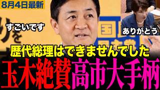 【高市総理を大絶賛】史上初の快挙？歴代総理が大苦戦したあの政策を玉木代表が大絶賛！　#玉木雄一郎 #高市早苗 #榛葉幹事長