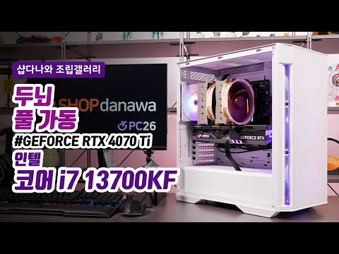 두뇌 풀 가동 | 코어 i7 13700KF + RTX 4070 Ti + BRAVOTEC GUARDIAN 3100M V2 + NOCTUA NH-D15 [샵다나와 조립컴퓨터]
