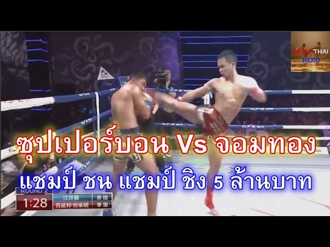 ไฟท์หยุดโลกซุปเปอร์บอนปะทะจอมทอง ชิง5ล้าน#มวยไทย#มวยมันส์#ซุปเปอร์บอน#จอมทอง#