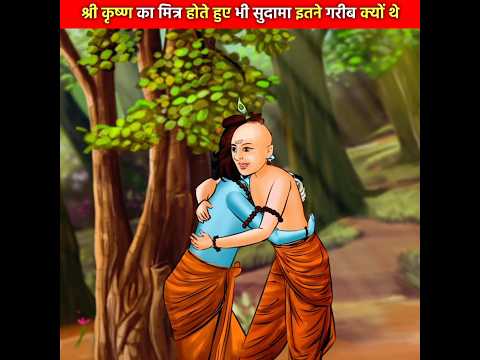 भगवान श्री कृष्ण के मित्र होते हुए भी सुदामा क्यों थे इतने गरीब ? 😱😱 #shorts #dailyfacts #facts