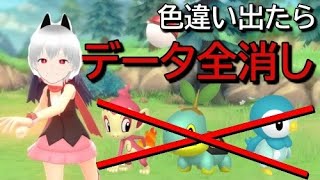 【ダイパリメイク】　色違いに会ったらデータ全消し配信＆視聴者プレゼント