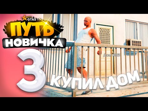 ПУТЬ НОВИЧКА до 1.000.000$ на GTA 5 RP - с НУЛЯ и БЕЗ ДОНАТА! КУПИЛ ДОМ! #3 (промокод: revazz)