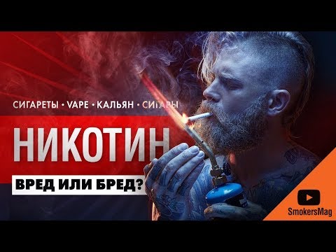 Вред никотина и передозировка - Самокрутки, сигареты, трубка, вейп, кальян, сигары