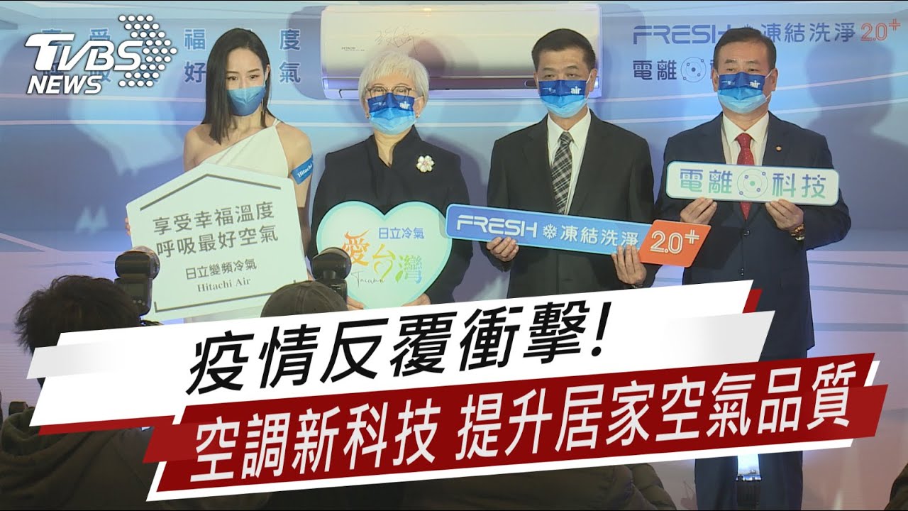 疫情反覆衝擊! 空調新科技發表 提升居家空氣品質