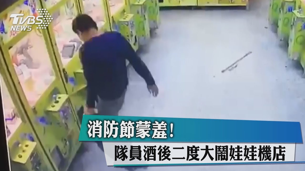 消防節蒙羞! 隊員酒後二度大鬧娃娃機店