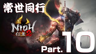 【仁王2】常世同行　滲みゆく覆水【Part.10】