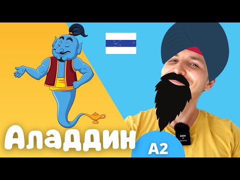 Learn Russian with Stories | Aladdin | Comprehensible Input | Slow Russian | A2