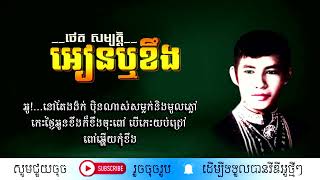 អៀនឬខឹង - ថេត សម្បត្តិ / Ean Rer Khoeng / By. Thath Sambath
