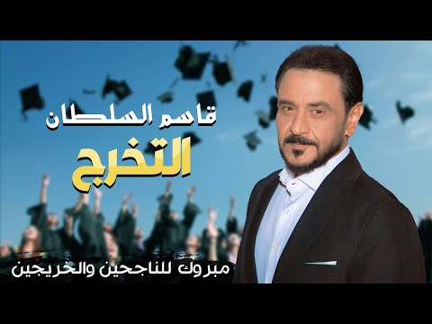 التخرج قاسم السلطان