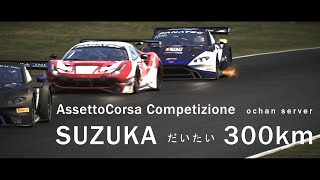 AssettoCorsa Competizione  「鈴鹿だいたい300kmレース」 [ochan] event server