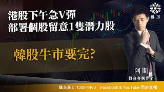 TASTY 盤房 Live 2026-07-14 | 港股財經直播 | 即市分析