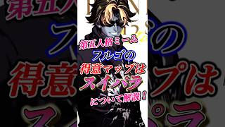 第五人格ミーム「フルゴの得意マップはスイパラ！」について解説！ #第五人格 #identityv