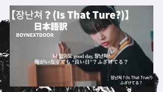 Download lagu 【BOYNEXTDOOR/日本語字幕】장난쳐？（Is That Ture?) 日本語訳/和訳 mp3