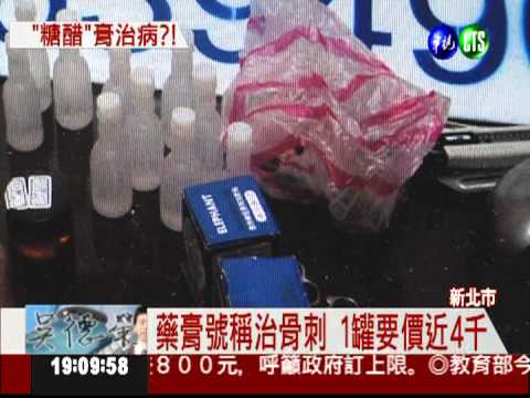 糖醋藥膏誆治骨刺 1罐竟要3800!