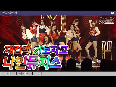 🎧MINE 모여랏! 나인뮤지스 무대보관함 💗나인뮤지스💗9Muses |No Playboy부터 기억해 까지