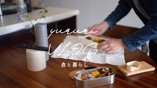 暮らしのvlog #58 主婦vlog｜夫婦ふたりお弁当作り置きレシピ｜大葉とチーズの鶏つくね｜出張土産