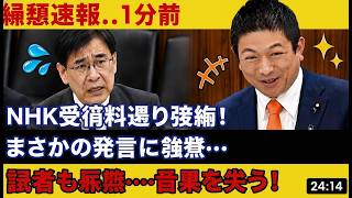 「NHK受信料0円無理」神谷宗幣が会長論破！衝撃の即答「法変えろ」#神谷宗幣 #NHK #政治
