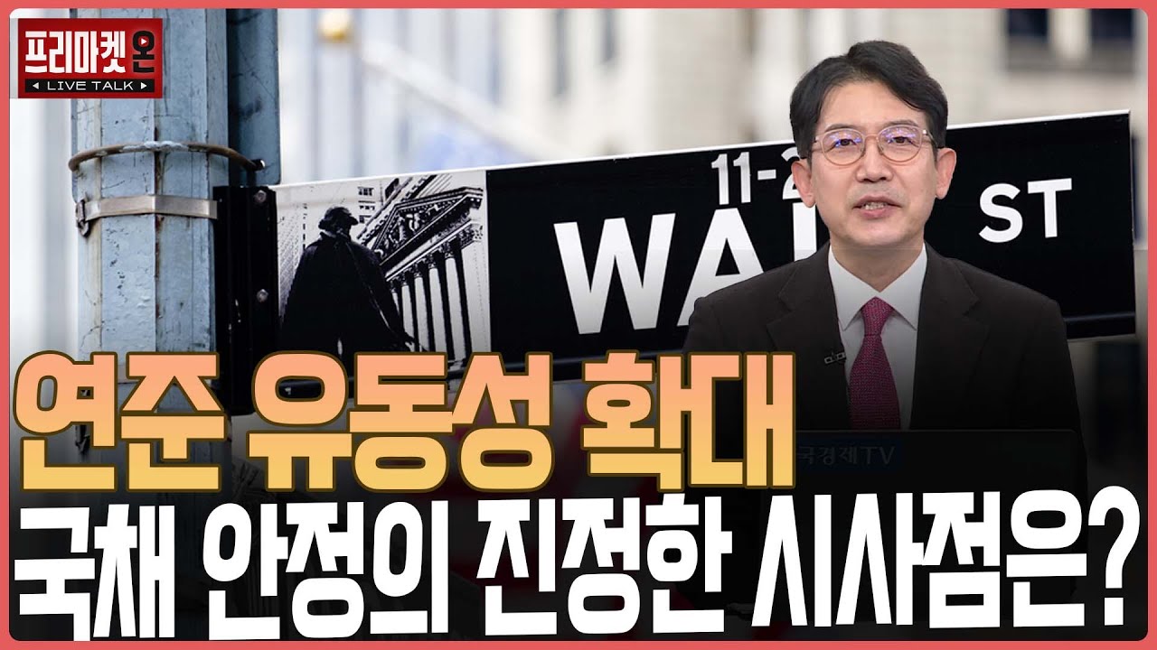 연준 유동성 확대, 국채 안정세의 진정한 시사점은?ㅣ프리마켓온ㅣ강관우ㅣ