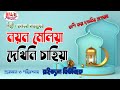 Bangla New Islamic Gojol l Nayan Meliya Dekhini l নয়ন মেলিয়া দেখিনি l Islamic New So