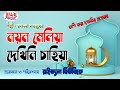 Bangla Islamic Gojol L Nayan Meliya Dekhini L নয়ন মেলিয়া দেখিনি 