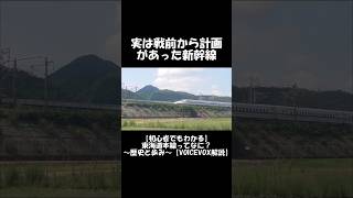 【ショート】実は戦前から計画があった新幹線!?