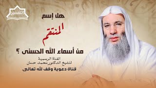 صورة والله عزيز ذو انتقام - سورة آل عمران (4) | جزء 2 حلقة 247 من برنامج التفسير | الشيخ د. محمد حسان