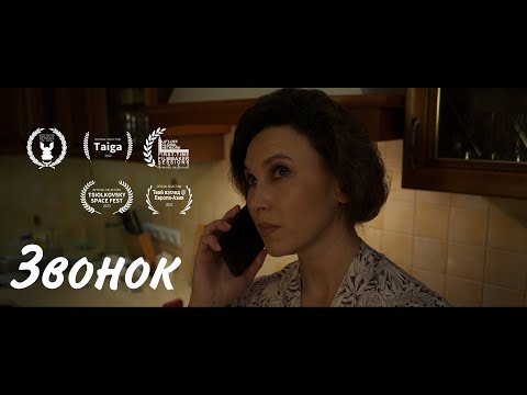 Короткометражный фильм "Звонок" (2022г.) "The call (2022)"