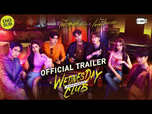 [Official Trailer] WEDNESDAY CLUB คนกลางแล้วไง