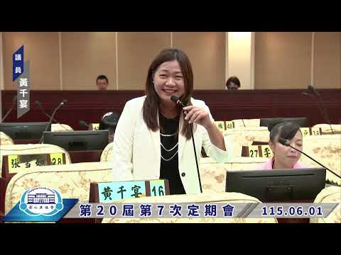 1150601彰化縣議會第20屆第7次定期會