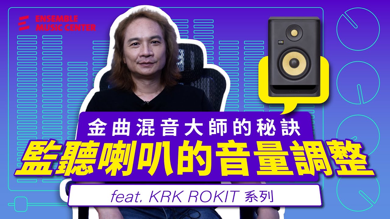 金曲混音大師的秘訣EP.01｜監聽喇叭的音量調整 feat. KRK Rokit系列｜王俊傑(K哥)老師