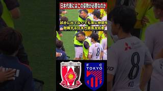 W杯日本代表長友佑都！試合に出てなくても常に表情豊かに仲間を鼓舞して勇気づける浦和レッズ対FC東京YBCJ1リーグDAZNダイジェスﾄサポーターチャントAFC日本代表