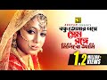 Bondhu Tomar Songe বন্ধু তোমার সঙ্গে HD Shabnur Riaz Salma Tumi Amar S