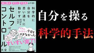 【16分で解説】科学的に自分を思い通りに動かす セルフコントロール大全