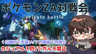 【ポケモンZA】対戦会カジュアル３匹【対戦初心者も大歓迎】勝ったら豪華景品！
