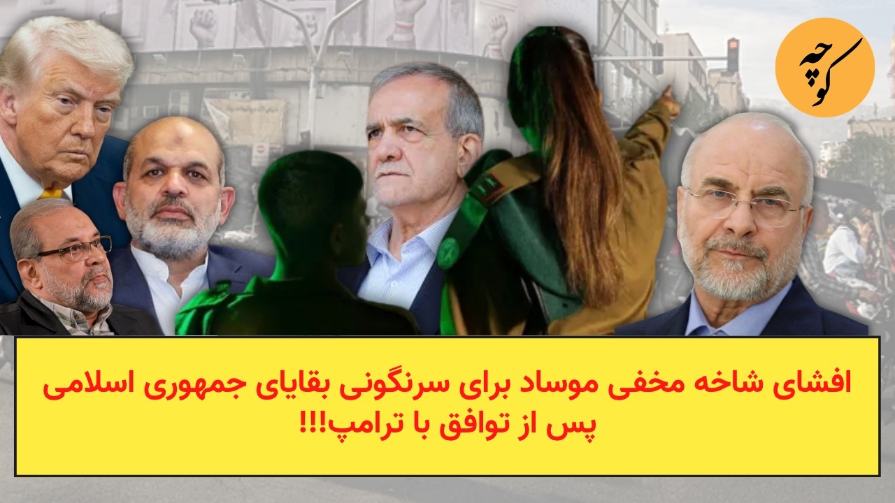 افشای شاخه مخفی موساد برای سرنگونی بقایای جمهوری اسلامی پس از توافق با ترامپ!