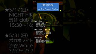 #ボカロDJ #DJ #東京は夜 #平田義久 #ボカロ #ボカロP #ゲキヤク
