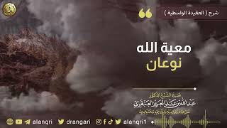 صورة معية الله عز وجل نوعان | الشيخ عبد الله العنقري