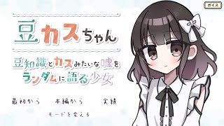 豆知識か嘘かを見抜くゲーム『豆カスちゃん』やるよ