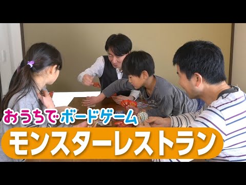 おうちでボードゲーム#10『モンスターレストラン』
