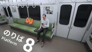【８番のりば】電車に閉じ込められたので異変を見つけて脱出したいと思います。