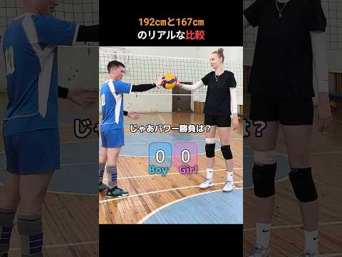 バレーで192cmと167cmが対決したら何が起きる？
