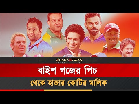 কারা রয়েছেন বিশ্বের সবচেয়ে ধনী ক্রিকেটারের তালিকায়