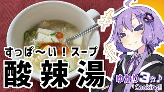 ゆかり3分クッキング　すっぱ～いスープ！酸辣湯【VOICEROIDクッキング】